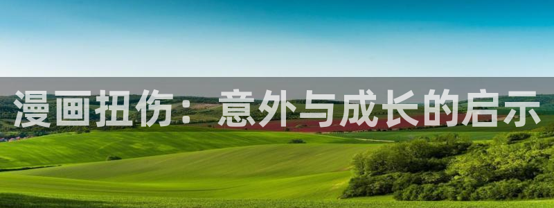 虫虫歪歪漫画：漫画扭伤：意外与成长的启示