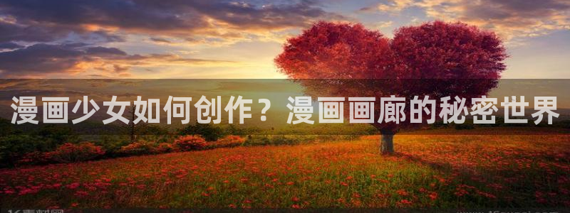 歪歪漫画 韩漫：漫画少女如何创作？漫画画廊的秘密世界