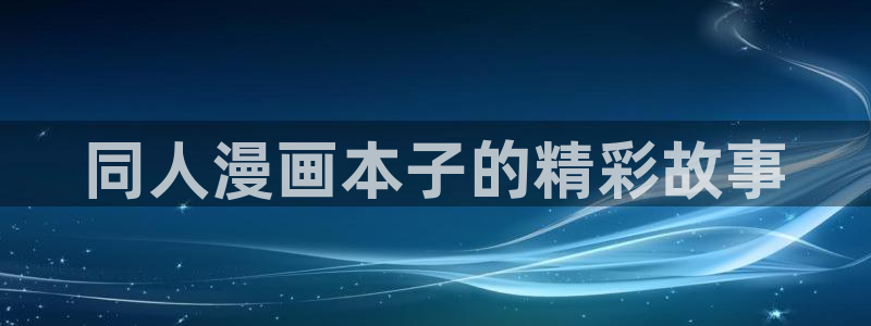 歪歪漫画网上的