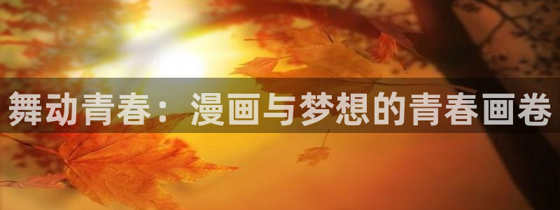 歪歪漫画入口免费阅读